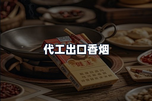 代工出口香烟