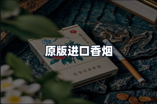 原版进口香烟