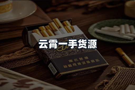 云霄一手货源